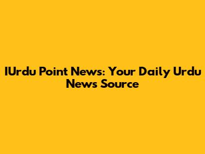 IUrdu Point News: Your Daily Urdu News Source